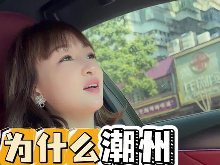 为什么潮州是广东第二穷的城市?你们是怎样看待潮州的呢?#广东 #广东人 #潮州 #潮汕 #真实生活分享计划