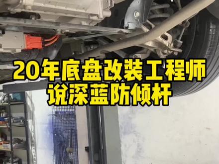 20年底盘改装经验的工程师说深蓝防倾杆!#长安深蓝 #深蓝sl03 #深蓝sl03燃油轿车进阶之选 #汽车知识
