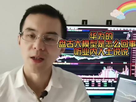华为的“盘古大模型”是怎么回事?听听业内人士的说法 #人工智能 #中视频伙伴计划