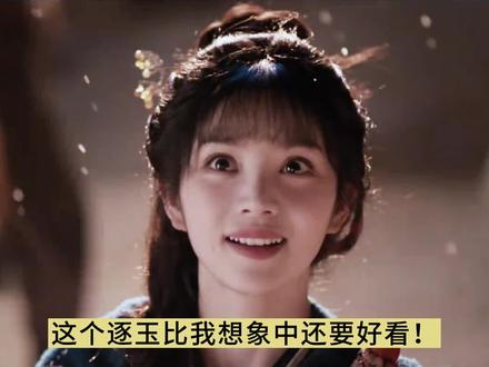 终于等到逐玉!就这样统一内娱审美!#影娱年味不打烊 #影娱热点团 #逐玉 #张凌赫 #田曦薇