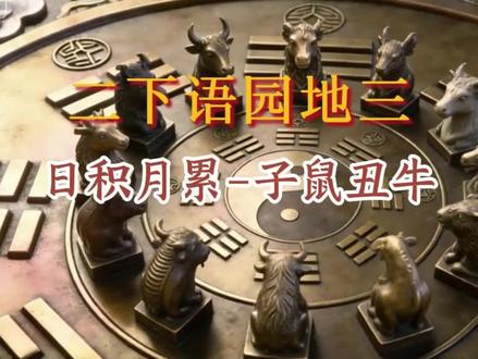 二下语文园地三日积月累#二年级下册语文 #日积月累 #子鼠丑牛 #寒假预习 #背诵