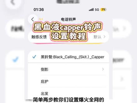 《一口奶油》黑血液capper铃声免费设置教程 #黑血液capper铃声教程 #黑血液capper电话铃声设置 #黑血液capper电话铃声 #capper手机铃声 手机铃声设置 黑血液capper电话铃声设置 黑血液capper铃声教程 黑血液capper苹果铃声教程 #黑血液