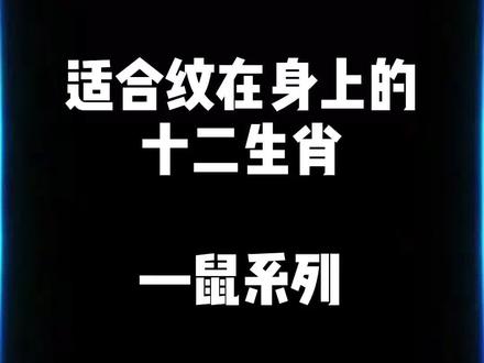 第二集:今天来一个#生肖鼠 #鼠 十二生肖开始更新啦~有你的生肖吗?#原创 #纹身手稿 #procreate