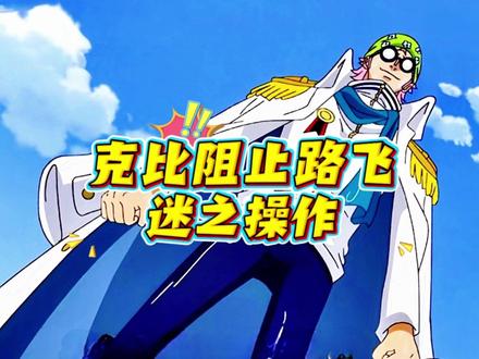 克比阻止路飞的迷之操作 #海贼王动画 #海贼王 #航海王 #克比 #逃兵王