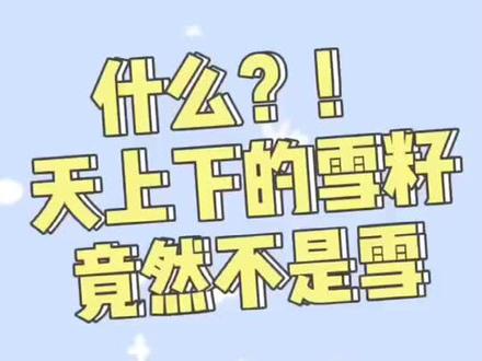 你那里下的是雪还是霰?#这就是科学 @科普江西