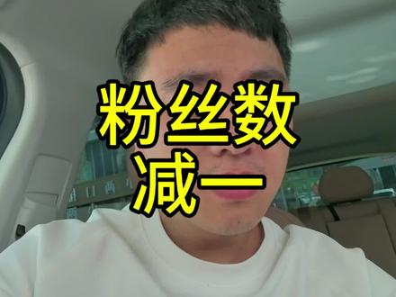 今天又是粉丝减一,求同存异吧