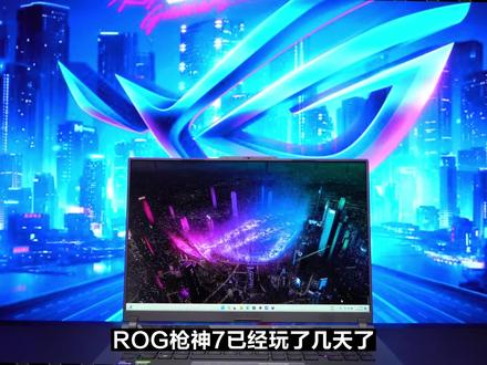 【评测】标杆水桶机?ROG枪神7评测 i9-13980HX+RTX4070 #游戏本 #笔记本 #ROG