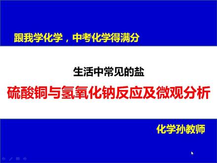 11-1-17硫酸铜与氢氧化钠反应及微观分析