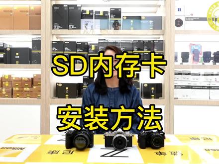 相机SD内存卡的安装方法
如您有相机使用操作问题,可以互动留言,希望可以帮到您!
关注我们,用最快速简约的方式给您提供最高效的帮助!
#尼康微单 #相机内存卡 #摄影器材推荐 @尼康趣发现 @尼康中国