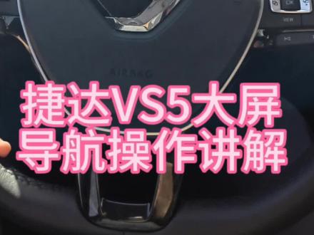 #汽车知识分享 #捷达vs5 VS5大屏怎么实现导航