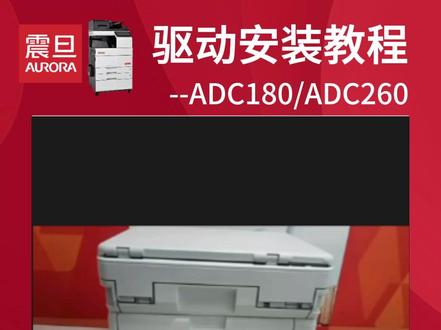 震旦打印机驱动安装教程 #震旦打印机
#打印机安装驱动
#技术分享
#震旦复印机
