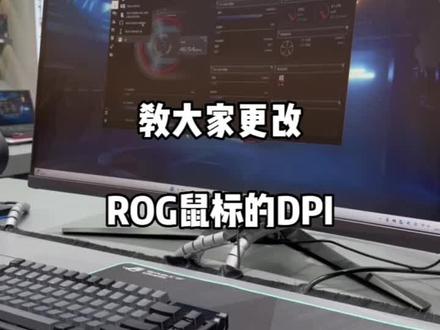 教大家怎么更改ROG鼠标的DPI ,记得点赞收藏哦
#ROG外设 #ROG鼠标 #电脑知识 #鼠标 #龙鳞ace