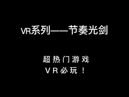 VR必玩游戏!节奏光剑,到店一定要体验👍#聚会玩游戏屋 #五一去哪儿 #周末去哪玩 #游戏 #节奏光剑