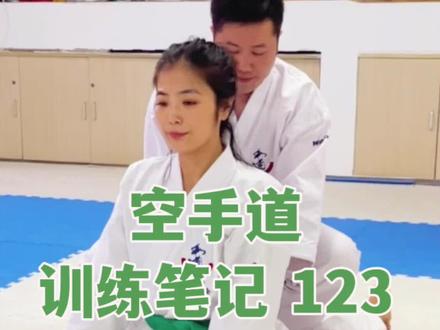 空手道训练笔记123,简单有效的开胯练习!
#空手道 #日常训练 #拉伸 #开胯 #一分钟干货教学