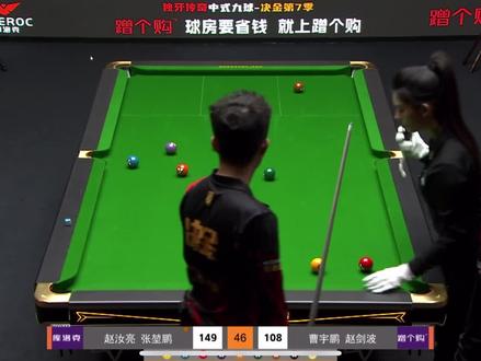 🎉恭喜库洛克战队156:108战胜蹭个购战队夺得决金第7季冠军🏆
最后一局张亮麻辣烫小金绝杀比赛录屏纯享
#台球🎱 #决金 #库洛克 #张堃鹏 #赵汝亮