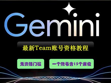 免费获取Gemini Team 支持Gemini 3 Pro 个人用户也能无门槛开通
#gemini #gemini3