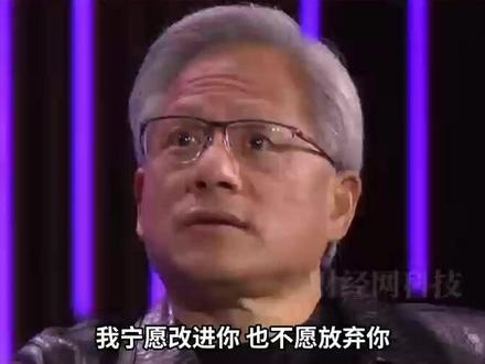 黄仁勋:我很少解雇员工,更喜欢把他们折磨成人才,我宁愿改进你 也不愿放弃你 #黄仁勋 #英伟达 #职场