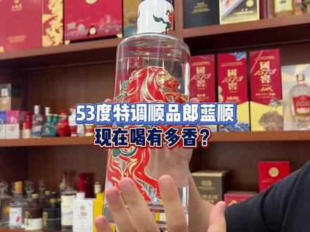 53度特调顺品郎蓝顺,现在喝有多香 #白酒 #酒知识 #酒文化 #郎酒 #顺品郎