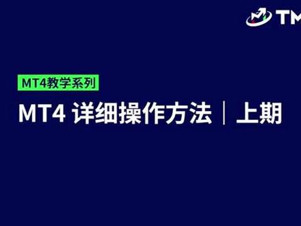 MT4基本操作教程#外汇黄金 #投资理财#金融#外汇开户