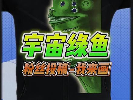 宇宙绿鱼画好了! #跟馆长一起画 #画画 #粉丝投稿 #宇宙怪兽