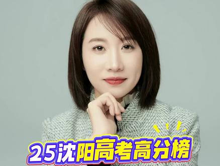 25沈阳高考高分榜!#高考成绩