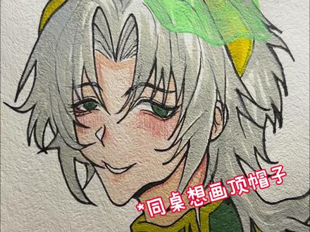 这个帽子的颜色对吗?! 下期还想给谁画帽子? #画渣日常 #抽象 #同学一起超自然吗 #超自然行动组 #恩米丙烯马克笔