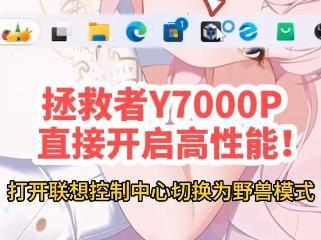 Y7000P玩游戏会卡? Y7000P玩游戏会卡?那你看看有没有进行这样的设置#拯救者 #y7000p #电脑 #电脑知识 #拯救者y7000p