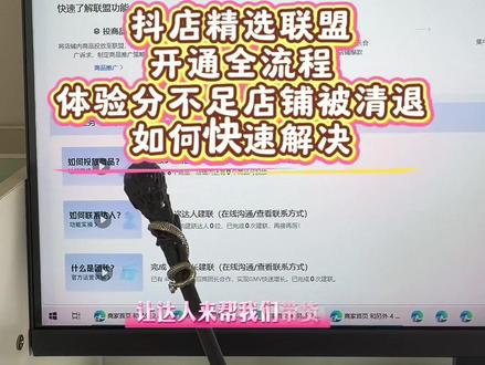 抖音精选联盟开通全流程,开通精选联盟体验分不足怎么解决?体验分低店铺被清退#精选联盟 #开通精选联盟 #开通精选联盟条件和方法 #店铺被清退 #提升体验分
