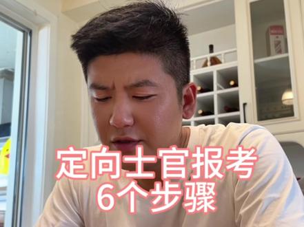 定向士官报考流程#高考 #高考志愿填报