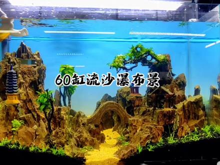 60/33/38流沙瀑布#鱼缸造景 #水草造景 #鱼缸草缸生态鱼缸