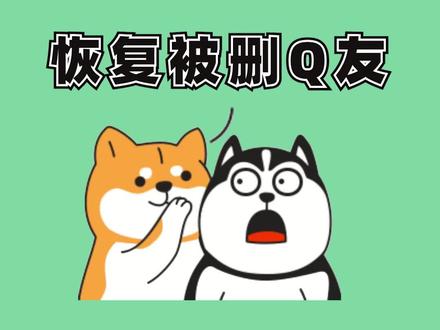 用这个方法把你小冤家加回来 #学生党 #情侣 #涨知识 #干货分享 #冷知识