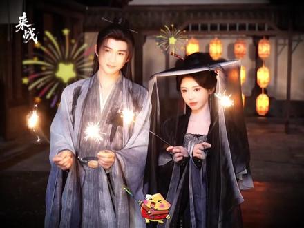 烟火起,华灯上,柿柿如意,大橘大利!#来战#鞠婧祎#张云龙#抖音搜福气马年添福来