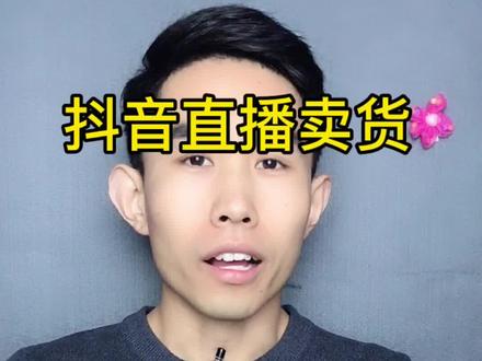 直播卖货,两份保证金,缺一不可 #抖音小店 #抖音运营小技巧