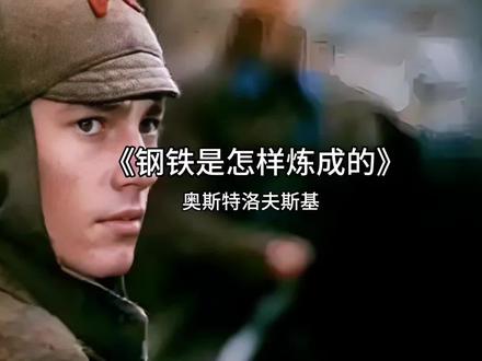 #读书#奥斯特洛夫斯基#钢铁是怎样炼成的#成长必修课