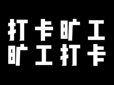 旷工和打卡不是必要关系,不要被单位误导了#劳动仲裁 #旷工
