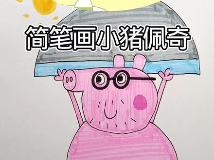 简笔画小猪佩奇#简笔画教学 #画画 #儿童动画 #一起学画画
