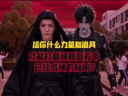 给你什么力量和装备,才能打赢神秘复苏中,已经成神的杨间? 给你什么力量和装备,才能打赢神秘复苏中,已经成神的杨间?#动漫 #二次元 #小说 #神秘复苏 #游戏