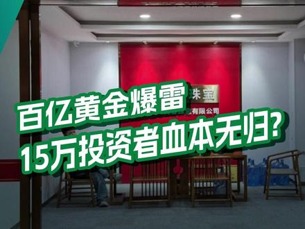 深圳水贝杰我睿爆雷:超百亿黄金骗局,15万投资者血本无归? 深圳水贝黄金事件,谁是罪魁祸首?#深圳 #水贝 #我在十四五这五年 #零距离看懂财经 #燃起来了大国重器 @抖音小助手 @DOU+小助手