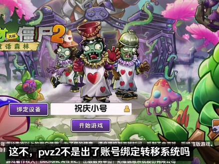 pvz2:安卓账号转移系统终于上线!如何转移存档? #植物大战僵尸2 #植物大战僵尸 #游戏梦想家寻宝季