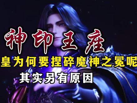 魔神皇为何要捏碎魔神之冕呢?其实另有原因! #神印王座