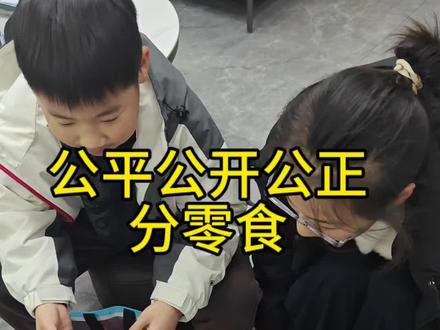 公平公开公正,我有执法记录仪#分零食 #零食 #抖音创作者激励计划 #亲子日常