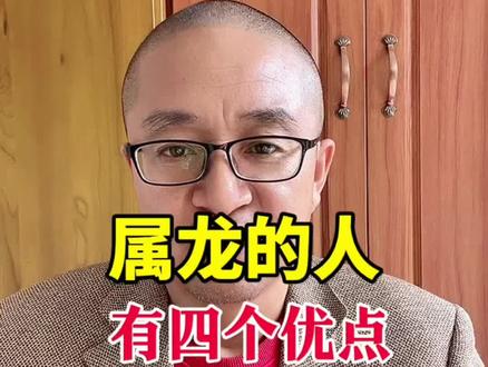 属龙的人,有四个性格优点,说的是你吗?评论区打出来看看。#生肖 #属龙 #属龙的人 #男人女人 #人性