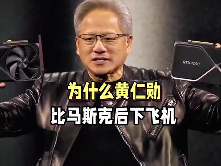 为什么AI教父黄仁勋,却比马斯克后下飞机? #科普#美国 #科技 #芯片 #涨知识