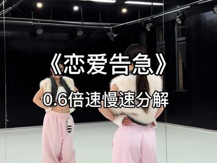 “恋爱告急”慢速分解来喽~ #恋爱告急 #鞠婧祎 #简单易学 #抖音热门舞蹈计划