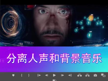 分离人声和背景音乐,需要素材可以私信我#vlog日常 #pr教程 @抖音小助手