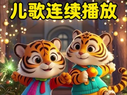 儿歌多多100首0到3岁宝宝早教跳舞儿歌100首联播《甩葱歌》《黑桃A》《小土豆》《皮卡丘》《公鸡进行曲》《十辆小汽车》《海草舞》《天上掉下个猪八戒》《刷牙歌》《吃饭进行曲》《小老鼠上灯台》《幸福拍手歌》《勇气大爆发》《卖汤圆》《数鸭子》《一只哈巴狗》《采蘑菇的小姑娘》《外婆的澎湖湾dj》《快乐的一只小青蛙》《十二生肖》《小苹果》《兔兔跳》《嘟嘟宝贝》《吉祥娃娃》《小蚂蚁搬豆豆》《顶呱呱》《健康歌》《小动物叫声》《七只小鸡》 0-3岁儿歌大全、儿歌100首火、幼儿儿歌舞蹈宝宝儿歌100首最火#0到3岁早教儿歌#儿童动画#儿歌100首最火#宝宝跳舞