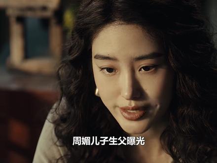 周媚儿子生父曝光,难怪会和张佑森离婚,周母当场气死#周媚 #陈昊森 #冯绍峰 #唐嫣 #杨采钰