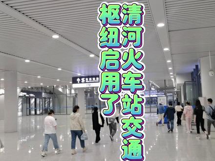 清河火车站交通枢纽启用了。 #北京 #高铁 #地铁