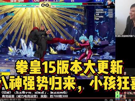 拳皇15版本大更新,小孩的八神成最大赢家 #游戏精彩时刻 #击杀集锦 #八神庵 #拳皇15 #拳皇