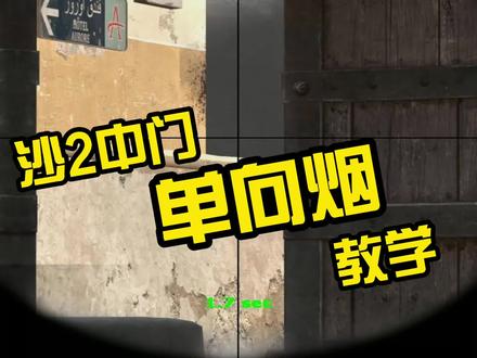 #csgo 顶级中门对狙单向烟,这你不学?
